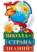 Вырубной плакат &quot;Школа - страна знаний&quot;