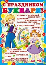 Плакат &quot;С Праздником букваря!&quot;