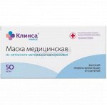 Маска Медицинская Клинса Одноразовая №50