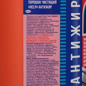 Чистящий порошок Help "Антижир" "Лимон", 400 г