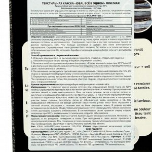 Краска для окрашивания одежды и тканей IDEAL, Чёрные джинсы, 350 г