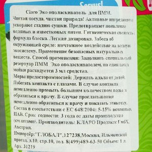 Ополаскиватель концентрированный для посудомоечных машин Claro Эко, 1000 мл