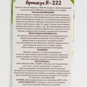 Дополнительный флакон-жидкость &quot;Migan&quot;, от комаров, 45 ночей, без запаха, 30 мл