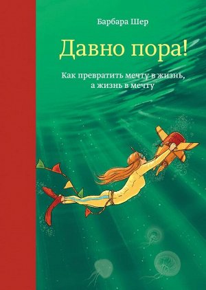 Издательство Манн, Иванов и Фербер Давно пора! Как превратить мечту в жизнь, а жизнь в мечту