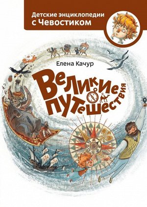 Великие путешествия. Детские энциклопедии с Чевостиком