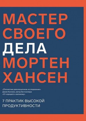 Мастер своего дела. 7 практик высокой продуктивности