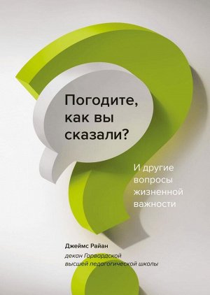 Погодите, как вы сказали? И другие вопросы жизненной важности