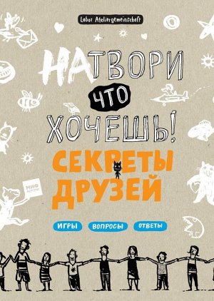 Натвори что хочешь! Секреты друзей