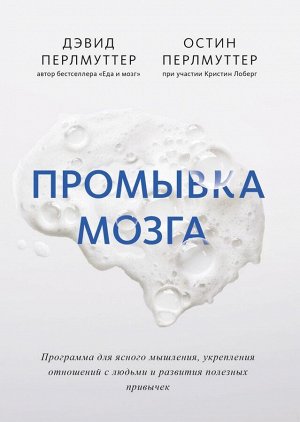 Промывка мозга. Программа для ясного мышления, укрепления отношений с людьми и развития полезных при