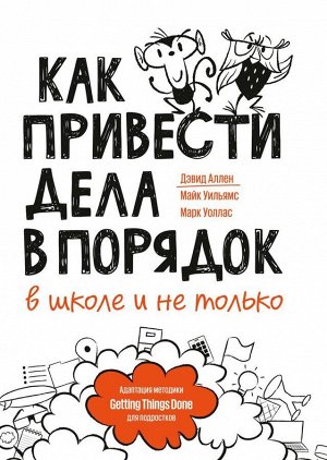 Как привести дела в порядок — в школе и не только