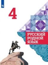 Александрова. Русский родной язык. 4 класс. Учебник