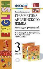 Барашкова. УМК.003н Грамматика английского языка 3кл. Книга для родителей. Верещагина. Оранжевый ФПУ