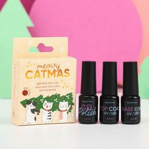 Набор для маникюра Meowy catmas (гель-лак, топ-покрытие и базовое покрытие)