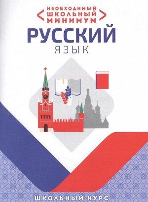 НЕОБХОДИМЫЙ ШКОЛЬНЫЙ МИНИМУМ. РУССКИЙ ЯЗЫК Петкевич Л.А.