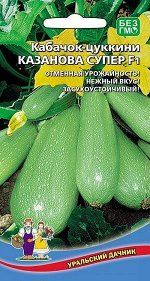 Кабачок Казанова Супер F1 - цуккини (УД) Новинка!!!