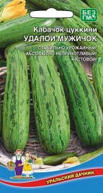 Кабачок Удалой Мужичок- цуккини (УД) Новинка!!!