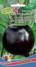 Баклажан Генеральский® (УД) фиолетовые,шаровидной формы,плотные,массой 600-700г, с белой,плотной,нежной мякотью,без горечи,высоких вкусовых