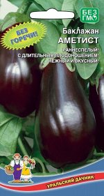 Баклажан Аметист (УД) (Раннеспелый,высокоурожайный,грушевидный,вкусный,чашечка плода без шипов