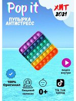 Игрушка-антистресс Pop it «Вечная пупырка» КВАДРАТ