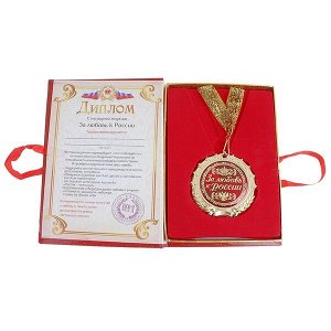 Почётный диплом с Медалью "За любовь к России"
