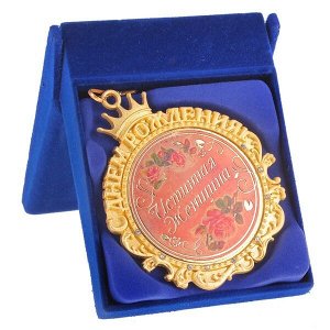 Медаль С днем Рождения "Истинная женщина", в бархатной коробке