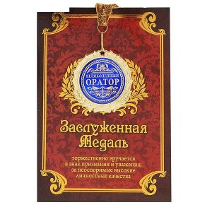 Медаль в подарочной открытке "Великолепный оратор"