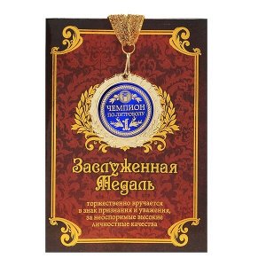 Медаль в подарочной открытке "Чемпион по литроболу"