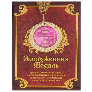 Медаль в подарочной открытке "Очаровательная блондинка"