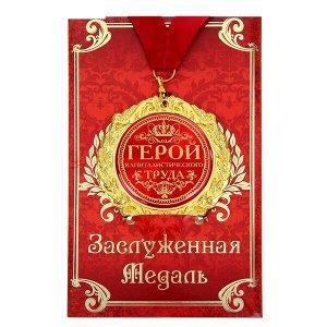 Медаль в подарочной открытке "Герой капиталистического труда"