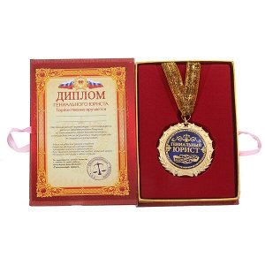 Почётный диплом с Медалью "Гениальный юрист"