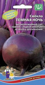 Свекла Тёмная ночь (УД) (средний, округлый, тёмно-красный, однородный, и для хранения)