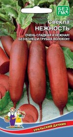 Свекла Нежность (УД) Новый среднеспелый сорт с идеально выровненными корнеплодами. Необычайно привлекательный внешний вид этой свеклы сочетается с превосходными вкусовыми качествами. Ее фиолетовая мяк