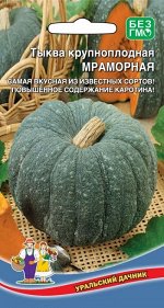 Тыква Мраморная крупноплодная (УД) Новика!