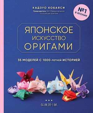 Кобаяси К. Японское искусство оригами. 35 моделей с 1000-летней историей
