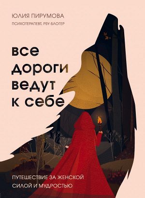 Пирумова Ю. Все дороги ведут к себе. Путешествие за женской силой и мудростью