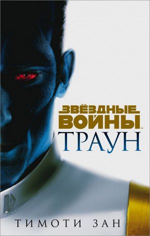 Зан Т. Звёздные войны: Траун