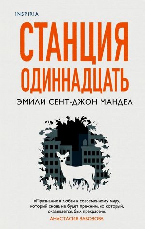 Мандел Э. С-Дж. Станция Одиннадцать