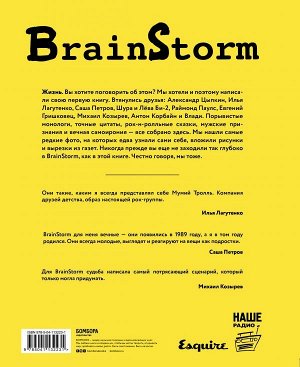 Катран-Шиллинг А. BRAINSTORM. Ты не один. От песочницы до стадиона