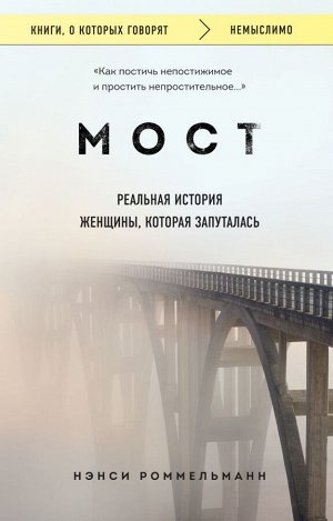 Роммельманн Нэнси Мост. Реальная история женщины, которая запуталась