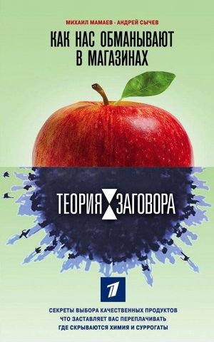 Мамаев М.А., Сычев А.А. Теория заговора. Как нас обманывают в магазинах