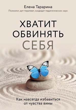 Тарарина Е.В. Хватит обвинять себя. Как навсегда избавиться от чувства вины