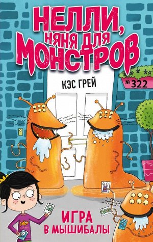 Грей К. Игра в мышибалы (выпуск 2)