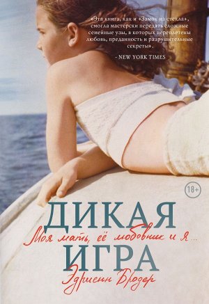 Бродер Эдриенн Дикая игра. Моя мать, ее любовник и я