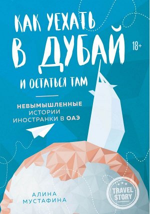 Мустафина А. Как уехать в Дубай и остаться там. Невымышленные истории иностранки в ОАЭ