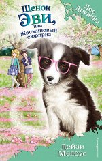 Медоус Д. Щенок Эви, или Жасминовый сюрприз (выпуск 12)