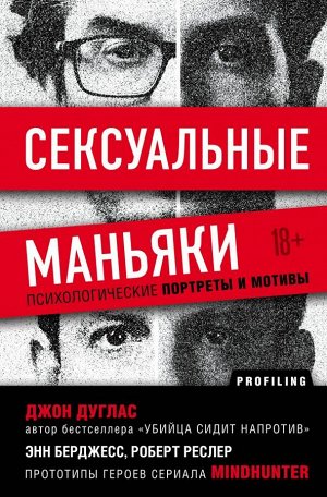 Дуглас Джон, Берджес Энн., Ресслер Роберт К. Сексуальные маньяки. Психологические портреты и мотивы