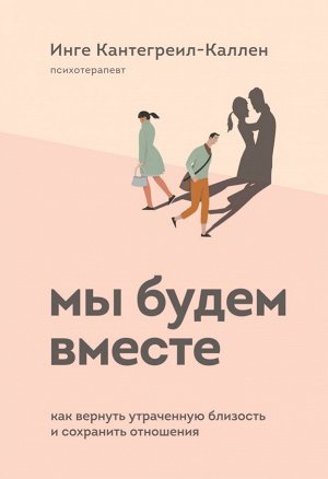 Кантегреил-Каллен Инге Мы будем вместе. Как вернуть утраченную близость и сохранить отношения