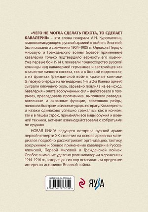 Олейников А.В. Русская и советская кавалерия: Русско-японская, Первая Мировая, Гражданская