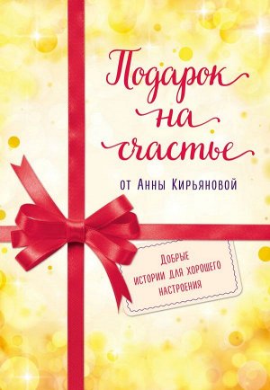 Кирьянова Анна Подарок на счастье от Анны Кирьяновой (комплект из трех книг)