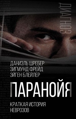 Шребер Д.П., Фрейд З., Блейлер Э. Паранойя. Краткая история неврозов